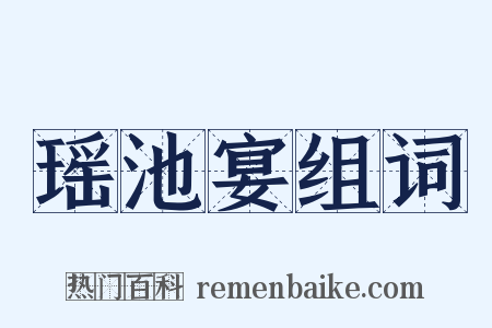 瑶池宴组词是什么意思的图片